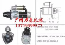 销售小松6D105起动机PC200-1发电机600-813-4560 0-23000-3160