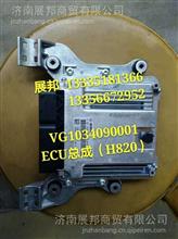 VG1034090001  重汽豪沃T7H ECU总成(H820)VG1034090001