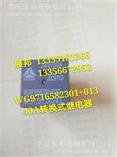 WG9716582301+013 重汽豪沃T5G T7H配件 40A转换式继电器WG9716582301+013