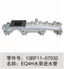 东风天锦风神EQ4H发动机水泵进水管/13BF11-07032