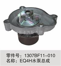 东风天锦风神EQ4H发动机水泵总成1307BF11-010