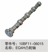 东风天锦风神EQ4H发动机凸轮轴总成10BF11-06015