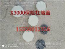 陕汽德龙X3000保险杆螺丝孔堵盖DZ97259623006