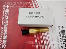 玉柴水温传感器A10F9-3800100