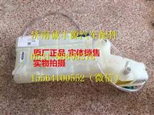 中国重汽豪沃T7H驾驶室膨胀水箱752W06101-0001752W06101-0001