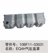 东风天锦风神EQ4H发动机气缸盖罩 10BF11-03031