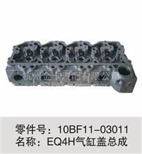 东风天锦风神EQ4H发动机缸盖总成10BF11-03011