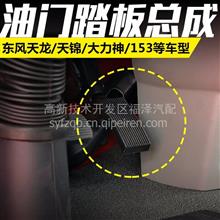 東風天龍天錦大力神汽車電子油門踏板總成153老款油門腳踏板支架
