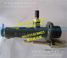 WG9114230021 重汽斯太尔D7B  离合器总泵WG9114230021