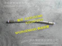 WG9918360185  重汽豪沃T7H 橡胶软管带编织层(500MM)WG9918360185