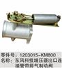 东风天龙天锦东风科技增压器出口连接管带排气制动阀/1203015-KM800