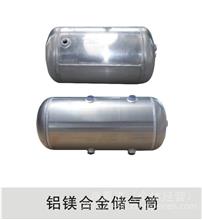 东风康明斯铝镁合金储气筒铝镁合金储气筒