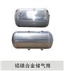 东风康明斯铝镁合金储气筒/铝镁合金储气筒