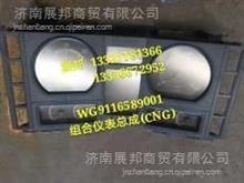 WG9116589001 重汽天然气 组合仪表总成(CNG)WG9116589001