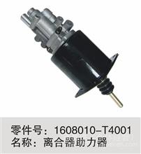 东风天龙天锦离合器助力器1608010-T4001