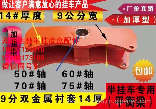 半掛車加強型平衡梁 9公分 14MM厚度雙金屬襯套 加強型富華橋配件東風(fēng)解放重汽掛車底盤配件專營