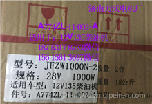 上柴发电机A774ZL-11-002+A/JFZW1000N-2,适用12V135，28V，1000WA774ZL-11-002+A，,28V，1000W