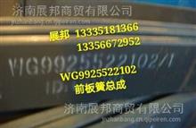 WG9925522102 重汽豪沃 前板簧总成WG9925522102