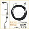 大宇80-J高压空调管/胶管/挖掘机/KTG-1340