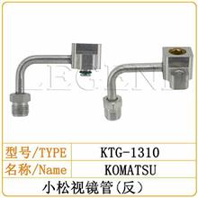 小松视镜管（反）空调管/胶管/挖掘机KTG-1310