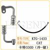 卡特330D（冷-储）空调管/胶管/挖掘机/KTG-1433