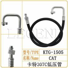 卡特307C低压空调管/胶管/挖掘机KTG-1505