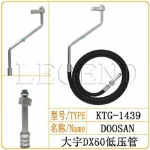 大宇DX60低压空调管/胶管/挖掘机KTG-1439