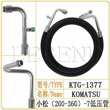 小松（200-360）-7低压空调管/胶管/挖掘机KTG-1377