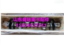 201-02101-0671中国重汽MC11发动机曲轴201-02101-0671