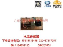 一汽解放大柴CA6DE3水温传感器3602155-E976