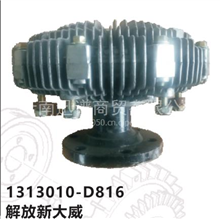 解放新大威硅油风扇离合器1313010-D816