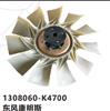 东风康明斯硅油离合器风扇叶总成 1308060-K4700