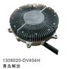 青岛解放硅油风扇离合器/1308020-DV404H