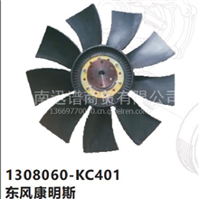 东风康明斯硅油离合器风扇叶总成1308060-KC401