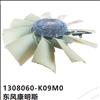 东风康明斯硅油离合器风扇叶总成/1308060-K09M0
