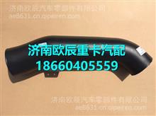 DZ93259190206陕汽德龙X3000成型进气管总成DZ93259190206