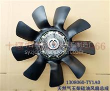 TY1A0东风天然气玉柴发动机硅油离合器风扇总成1308060-TY1A0