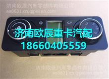 DZ97189585310陕汽德龙X3000空调控制面板总成DZ97189585310