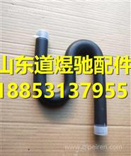 陕汽德龙X3000暖风水管(成型胶管)DZ14251841107DZ14251841107