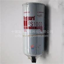 东风康明斯 滤清器 油水分离器 4070801（FS1003）FS1003