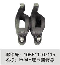 10BF11-07115 EQ4H进气摇臂总成一流的品质  优质的售后 