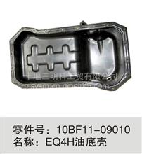 10BF11-09010 EQ4H油底壳一流的品质  优质的售后 