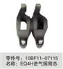 10BF11-07115 EQ4H进气摇臂总成一流的品质  优质的售后 