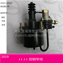 宇通海格金龙客车配件离合器分泵   35ACC-00523/原厂配件