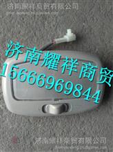 LG9704790005中国重汽豪沃轻卡驾驶室阅读灯LG9704790005