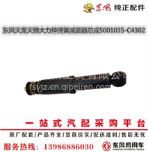 东风天龙天锦大力神弹簧减震器总成-5001035-C43025001035-C4302