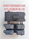 GTL电动玻璃升降开关H4373050001A0/H4373050001A0