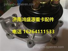 玉柴YC4S170-40水泵S2000-1307100S2000-1307100