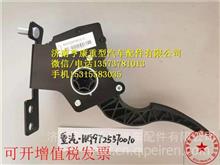 WG9725570010中国重汽WG9725570010/1 电子油门踏板加速传感器 重汽豪沃加速踏板  怠速踏板