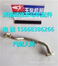 MKJ00-1118340玉柴回油管焊接组件 MKJ00-1118340